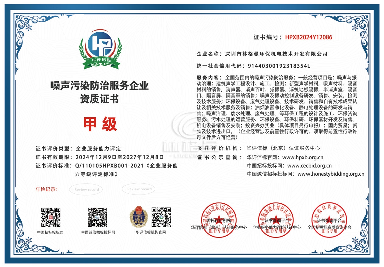 噪聲污染防治服務(wù)企業(yè)資質(zhì)證書(shū)甲級